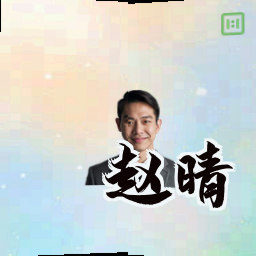 赵晴