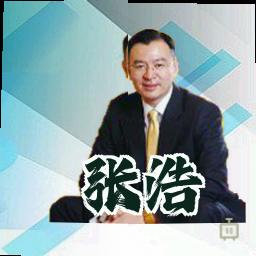 张浩